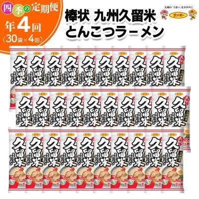 ふるさと納税 基山町 [3ヵ月毎定期便]「棒状 九州久留米とんこつラーメン」1ケース(計30袋/60食)全4回