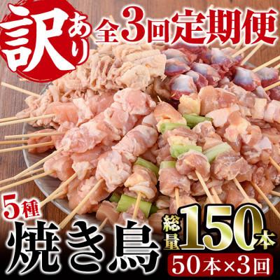 ふるさと納税 門川町 [毎月定期便][訳あり・簡易包装]焼き鳥5種類食べ比べセット全3回