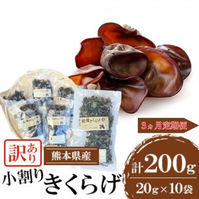 ふるさと納税 人吉市 [毎月定期便][訳あり]熊本県 人吉市 小割りきくらげ 200g(20g×10袋)全3回