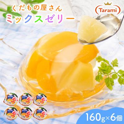 ふるさと納税 諫早市 [毎月定期便]たらみ くだもの屋さんミックス 160g (1箱 6個入)全3回