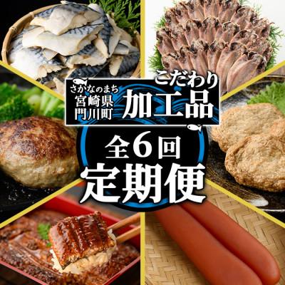 ふるさと納税 門川町 [毎月定期便]丸正水産こだわり定期便全6回