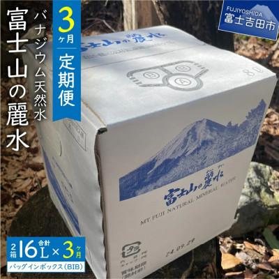 ふるさと納税 富士吉田市 [毎月定期便]バナジウム天然水 8L×2箱 富士山の麗水 バッグインボックスBIB全3回