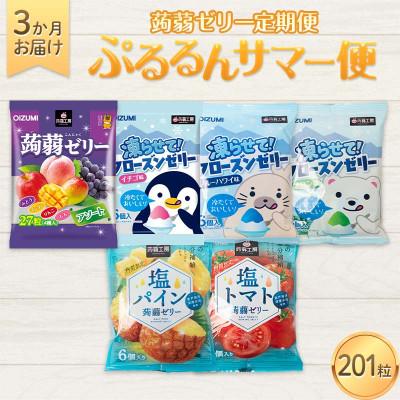 ふるさと納税 下仁田町 [毎月定期便]3か月連続お届け蒟蒻ゼリー定期便 201粒 ぷるるんサマー便 F21K-475全3回