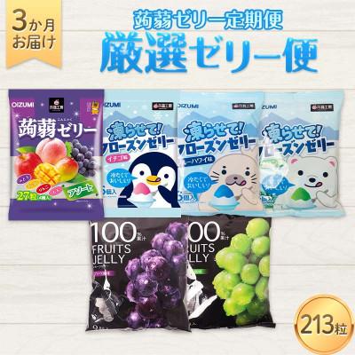 ふるさと納税 下仁田町 [毎月定期便]3か月連続お届け蒟蒻ゼリー定期便 213粒 厳選ゼリー便 F21K-476全3回