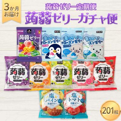 ふるさと納税 下仁田町 [毎月定期便]3か月連続お届け蒟蒻ゼリー定期便 201粒 蒟蒻ゼリーガチャ便 F21K-479全3回