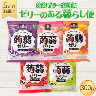 ふるさと納税 下仁田町 [毎月定期便]5か月連続お届け蒟蒻ゼリー定期便300粒ゼリーのある暮らしセットF21K-481全5回