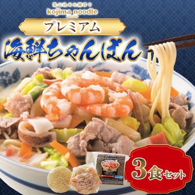 ふるさと納税 南島原市 [毎月定期便][レンジで簡単!具材入り!本格的な]プレミアム海鮮ちゃんぽん 3食〜こじま製麺〜全3回