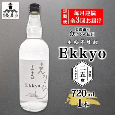 ふるさと納税 美濃市 [毎月定期便]本格芋焼酎 えっきょう 720ml 瓶 1本 紫屋 岐阜県美濃市全3回
