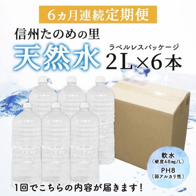 ふるさと納税 塩尻市 【毎月定期便】ミネラルウォーター ラベルレス「信州たのめの里の水」 2Lペットボトル×6本全6回の画像