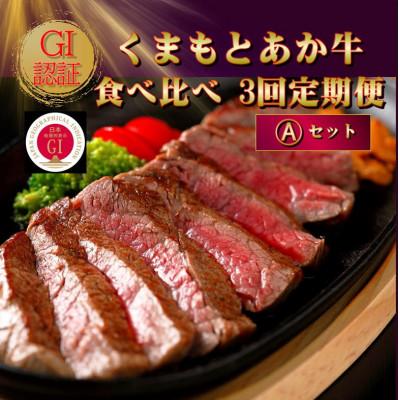 ふるさと納税 西原村 [毎月定期便][GI認証]くまもとあか牛 食べ比べ Aセット(西原村)全3回
