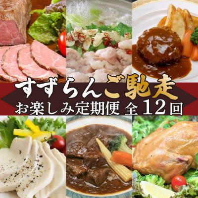ふるさと納税 下妻市 [発送月固定定期便]すずらんご馳走お楽しみ定期便全12回