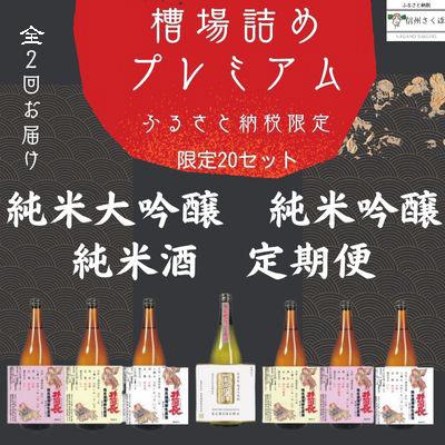 ふるさと納税 佐久穂町 [発送月固定定期便]限定槽場(ふなば)詰め頒布会 プレミアム直送便セット全2回