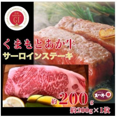 ふるさと納税 山鹿市 [毎月定期便]くまもとあか牛サーロインステーキ約200g全3回