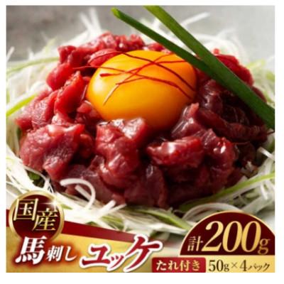ふるさと納税 山鹿市 [毎月定期便]国産 馬刺し ユッケ 計200g(50g×4パック)全3回