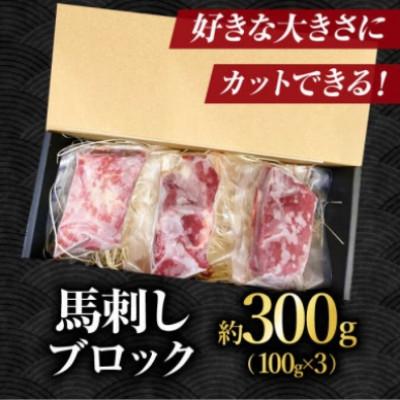 ふるさと納税 山鹿市 【毎月定期便】赤身馬刺し　300g全12回_1
