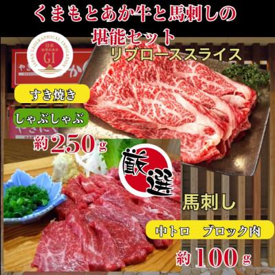 ふるさと納税 山鹿市 [毎月定期便]くまもとあか牛リブローススライスと厳選馬刺しの堪能セット全3回