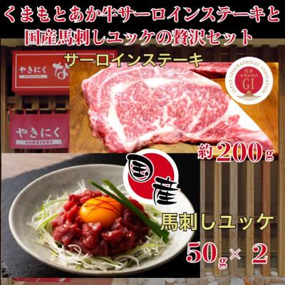 ふるさと納税 山鹿市 [毎月定期便]くまもとあか牛サーロインステーキと国産馬刺ユッケの贅沢セット全3回
