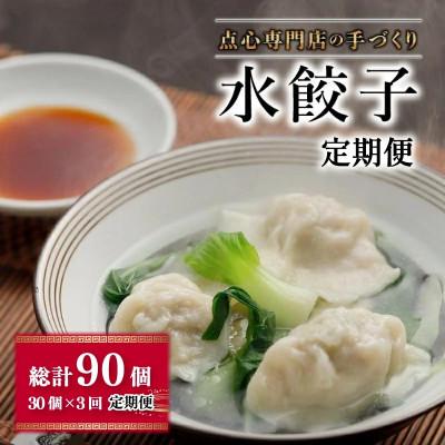 ふるさと納税 松山市 [毎月定期便][ミシュランガイド掲載]点心専門店の手づくり水餃子30個(タレ・作り方付き)全3回