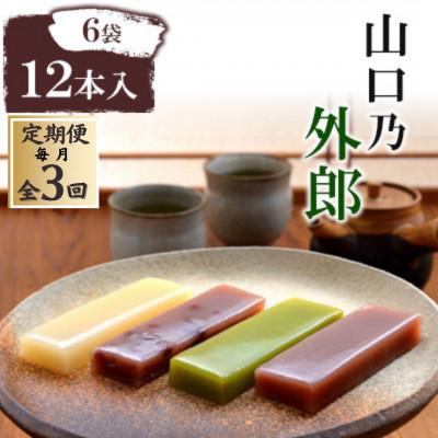ふるさと納税 防府市 [毎月定期便]山口乃外郎6袋12本入全3回