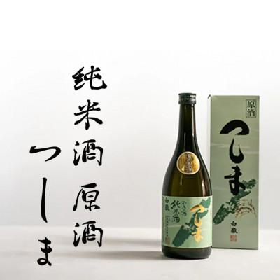 ふるさと納税 対馬市 [毎月定期便]白嶽 純米酒つしま 原酒 720ml[白嶽酒造株式会社]全3回