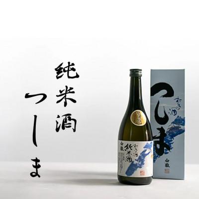 ふるさと納税 対馬市 [毎月定期便]白嶽 純米酒つしま 720ml[白嶽酒造株式会社]全3回