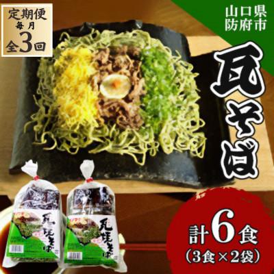 ふるさと納税 防府市 [毎月定期便]瓦そば3食 ゆで麺 2袋全3回