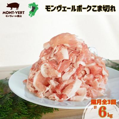 ふるさと納税 水俣市 [2ヵ月毎定期便]熊本県産 甘み溢れる モンヴェールポーク こま切れ 小分け 計2kg全3回