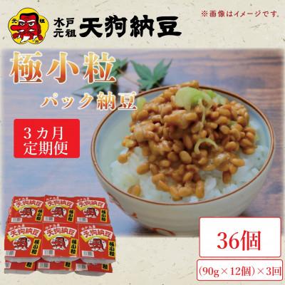 ふるさと納税 水戸市 [毎月定期便]天狗納豆 極小粒パック納豆90g 12個(たれ、マスタード付き)全3回