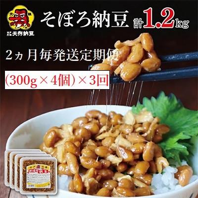 ふるさと納税 水戸市 [2ヵ月毎定期便]そぼろ納豆300g 4個入 天狗納豆全3回