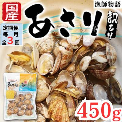 ふるさと納税 山陽小野田市 [毎月定期便][訳あり] 国産あさり (漁師物語) 5パック 450g全3回