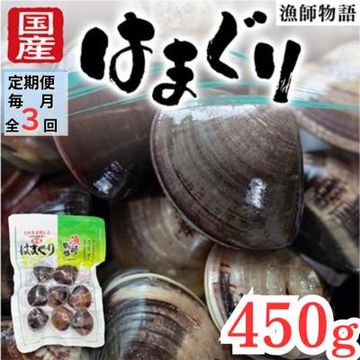 ふるさと納税 山陽小野田市 [毎月定期便]国産はまぐり (漁師物語) 5パック 450g全3回