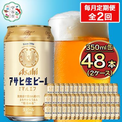 ふるさと納税 守谷市 【毎月定期便】アサヒ生ビール(マルエフ) 350ml