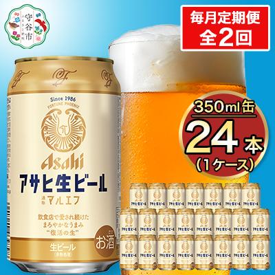 ふるさと納税 守谷市 [毎月定期便]アサヒ生ビール(マルエフ) 350ml×24本(1ケース)全2回