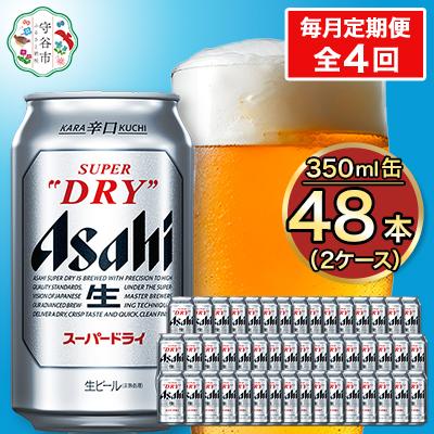 ふるさと納税 守谷市 【毎月定期便】アサヒ スーパードライ 350ml×48本(2ケース)全4回 | 