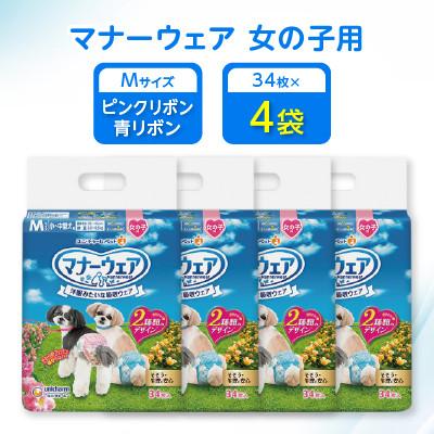 ふるさと納税 棚倉町 [毎月定期便]マナーウェア女の子用Mピンクリボン・青リボン34枚×4袋全2回