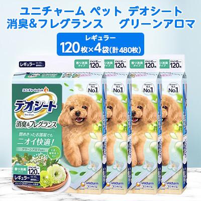 ふるさと納税 棚倉町 [毎月定期便]ユニ・チャームペットデオシート消臭&amp;フレグランスグリーンアロマレギュラー4袋全2回