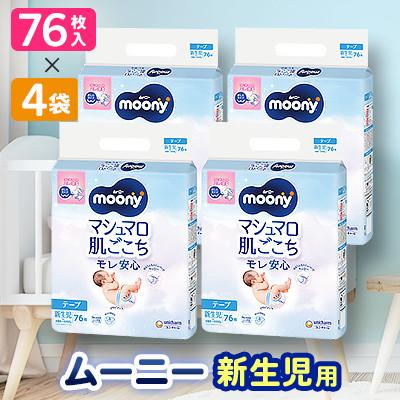ふるさと納税 棚倉町 [毎月定期便]ムーニー 新生児用 76枚×4袋全2回