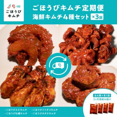 ふるさと納税 小田原市 [3ヵ月毎定期便]ごほうびキムチ定期便(生赤エビ・イイダコ・牡蠣・ホタテ)全3回