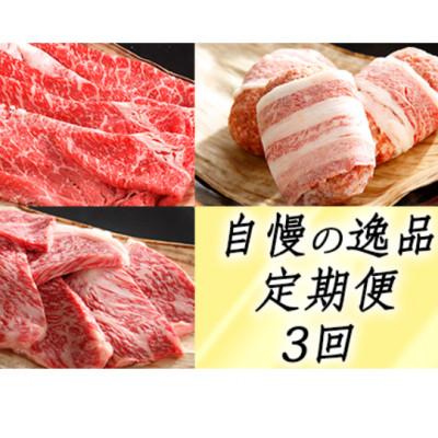 ふるさと納税 近江八幡市 [毎月定期便][カネ吉山本]近江牛 自慢の逸品便-楽-全3回