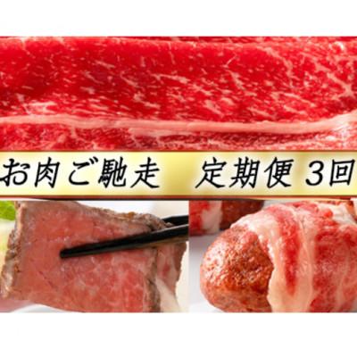 ふるさと納税 近江八幡市 [毎月定期便][カネ吉山本]お肉ご馳走定期便-幸-全3回