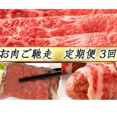 ふるさと納税 近江八幡市 [毎月定期便][カネ吉山本]お肉ご馳走定期便-司-全3回