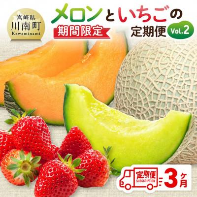 ふるさと納税 川南町 [発送月固定定期便]メロンといちごの定期便Vol.2(川南町)全3回