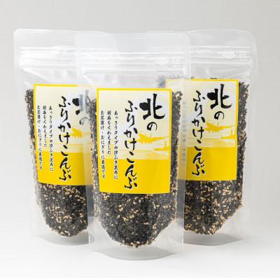 ふるさと納税 釧路町 【毎月定期便】北のふりかけこんぶ 120g ×3個全3回