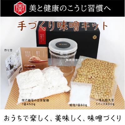 ふるさと納税 佐世保市 [毎月定期便]手づくり味噌キット 〜関戸麹屋〜全3回