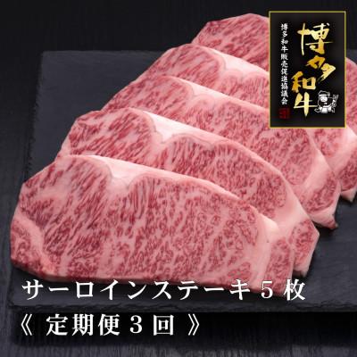 ふるさと納税 吉富町 [毎月定期便]A5等級 博多和牛サーロインステーキ 200g×5枚(吉富町)全3回