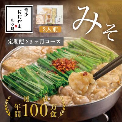 ふるさと納税 大木町 [毎月定期便]博多もつ鍋おおやま みそ味2人前(大木町)CQ012全3回