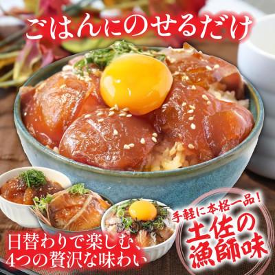 ふるさと納税 芸西村 【毎月定期便】高知の海鮮漬け丼4種(真鯛・ブリ