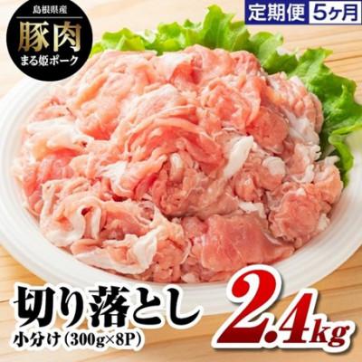 ふるさと納税 江津市 [毎月定期便]まる姫ポーク 切り落とし 2.4kg(300g×8パック)(江津市)全5回