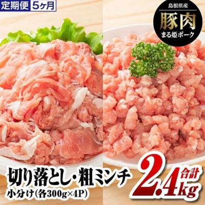 ふるさと納税 江津市 [毎月定期便]まる姫ポーク 切り落としと粗ミンチ(300g×各4P)計2.4kg(江津市)全5回