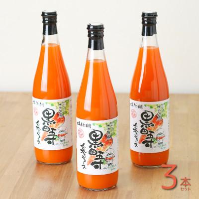 ふるさと納税 大村市 [毎月定期便]黒田五寸人参ジュース720ml 3本セット全3回